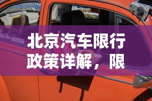 北京汽车限行政策详解，限行区域、时间、规定及影响