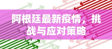 阿根廷最新疫情，挑战与应对策略