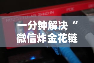 一分钟解决“微信炸金花链接房卡从哪购买”链接找谁买