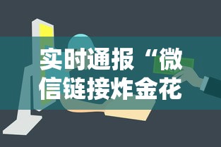 实时通报“微信链接炸金花房卡怎么购买”获取