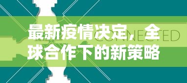 最新疫情决定，全球合作下的新策略与未来展望