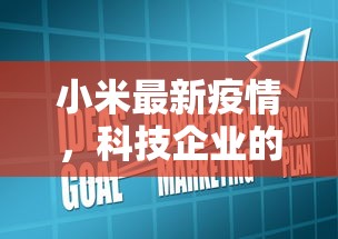 小米最新疫情，科技企业的社会责任与应对策略