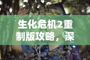 生化危机2重制版攻略，深入黑暗，生存与探索的极致挑战