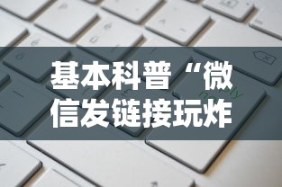 基本科普“微信发链接玩炸金花房卡怎么买”链接找谁买