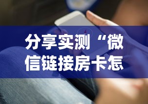 分享实测“微信链接房卡怎么充”(详细分享开挂教程)