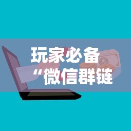 玩家必备“微信群链接房卡怎么买”获取