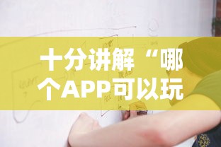 十分讲解“哪个APP可以玩填大坑”链接教程