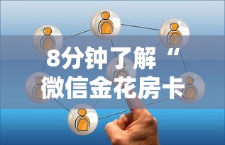 8分钟了解“微信金花房卡上哪购买”获取