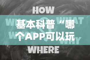 基本科普“哪个APP可以玩填大坑”链接如何购买