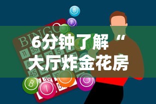 6分钟了解“大厅炸金花房卡哪能购买”获取