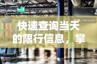 快速查询当天的限行信息，掌握实时交通动态，优化出行计划