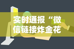 实时通报“微信链接炸金花房卡怎么购买”获取房卡方式