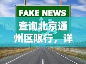 查询北京通州区限行，详解限行政策与出行建议