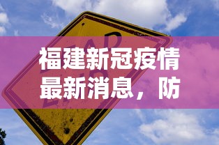 福建新冠疫情最新消息，防控成效显著，经济复苏稳步前行