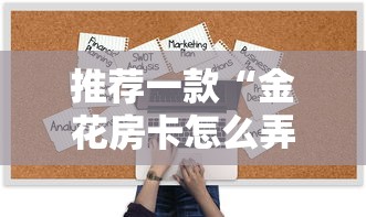 推荐一款“金花房卡怎么弄”链接找谁买