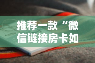 推荐一款“微信链接房卡如何购买”获取房卡方式