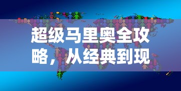 超级马里奥全攻略，从经典到现代，掌握所有技巧与秘密