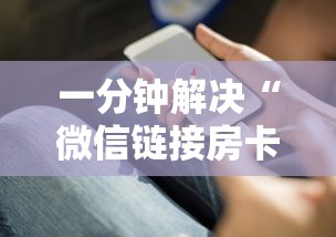 一分钟解决“微信链接房卡怎么充”详细房卡教程