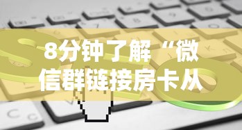 8分钟了解“微信群链接房卡从哪充值”购买房卡介绍