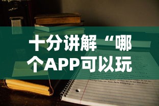 十分讲解“哪个APP可以玩填大坑”详细房卡教程