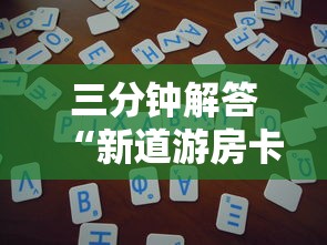 三分钟解答“新道游房卡怎么购买”获取