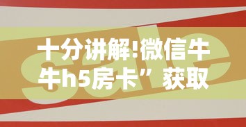 十分讲解!微信牛牛h5房卡”获取