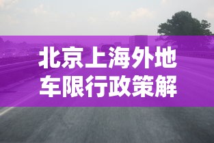 北京上海外地车限行政策解析与影响探讨