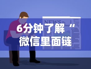 6分钟了解“微信里面链接拼三张房卡出售”详细房卡教程