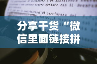 分享干货“微信里面链接拼三张房卡出售”购买房卡介绍