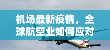 机场最新疫情，全球航空业如何应对与防控