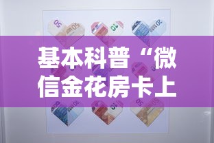 基本科普“微信金花房卡上哪购买”详细房卡教程