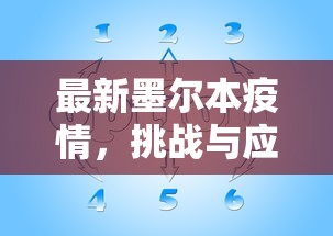 最新墨尔本疫情，挑战与应对策略