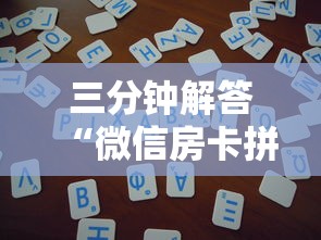 三分钟解答“微信房卡拼三张链接”购买房卡介绍