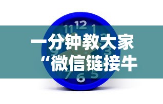 一分钟教大家“微信链接牛牛房卡哪里”购买房卡介绍