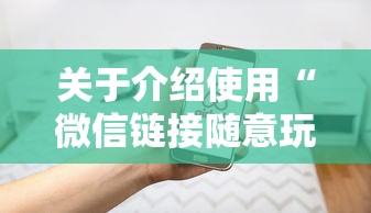 关于介绍使用“微信链接随意玩房卡客服”获取