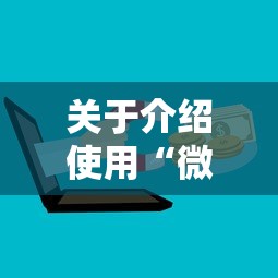 关于介绍使用“微信群链接房卡如何买”购买房卡介绍