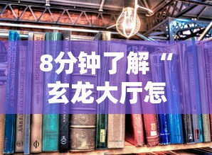 8分钟了解“玄龙大厅怎么买房卡”详细房卡教程