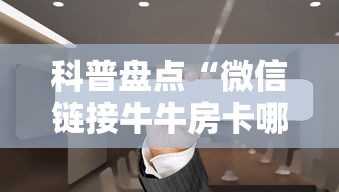 科普盘点“微信链接牛牛房卡哪里”详细房卡怎么购买教程