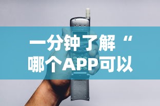 一分钟了解“哪个APP可以玩填大坑”详细介绍房卡使用方式