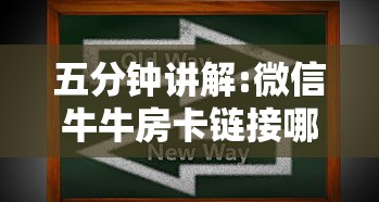 五分钟讲解:微信牛牛房卡链接哪里有”详细介绍房卡使用方式