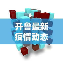 开鲁最新疫情动态与防控措施