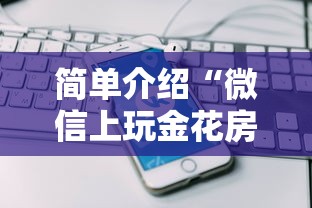 简单介绍“微信上玩金花房卡在哪充值”获取