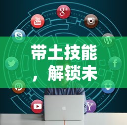 带土技能，解锁未来职场新技能