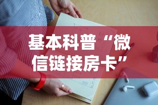 基本科普“微信链接房卡”详细房卡教程