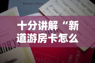 十分讲解“新道游房卡怎么购买”详细房卡怎么购买教程