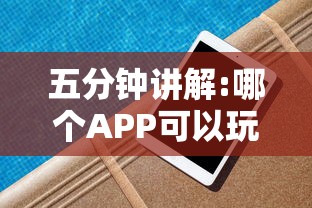 五分钟讲解:哪个APP可以玩填大坑”链接如何购买