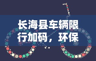 长海县车辆限行加码，环保与经济发展的双重考量