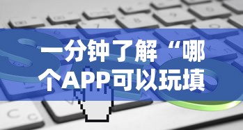 一分钟了解“哪个APP可以玩填大坑”获取房卡方式