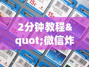 2分钟教程"微信炸金花房卡去哪里充值”获取房卡方式