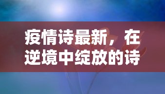 疫情诗最新，在逆境中绽放的诗意